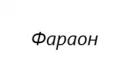 Фараон